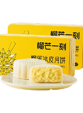 榴芒一刻榴莲冰皮月饼清甜奶香