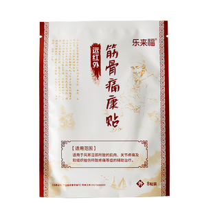 乐来福远红外筋骨痛康贴祛痛保健颈肩腰腿祛寒活血消肿止痛膏药贴