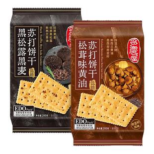 edo pack黑松露味进口黄油奇亚籽黑麦苏打饼松茸味早餐送礼整箱