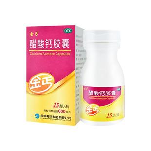 金丐醋酸钙胶囊15粒儿童女性孕妇成人缺钙补钙金钙钙片OTC孕期