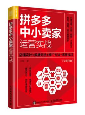 拼多多中小卖家运营实战：店铺设计+数据分析+推广方法+客服技巧 电商运营书籍运营入门市场营销转化率