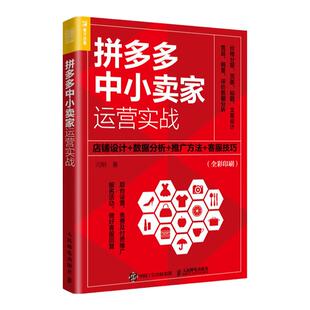 拼多多中小卖家运营实战：店铺设计+数据分析+推广方法+客服技巧 电商运营书籍运营入门市场营销转化率