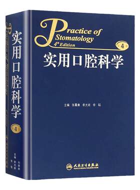 【询单优惠】正版实用口腔科学第4版第四版张震康俞光岩徐韬人民卫生出版社口腔全科医学医师参考工具书医学住院全科主治医师