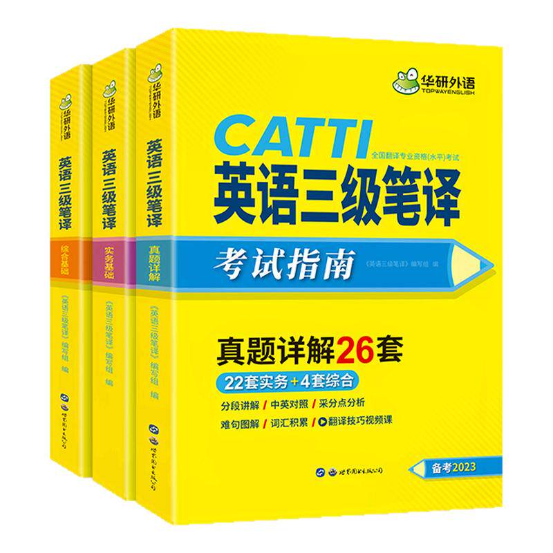 华研英语catti三级笔译备考2023