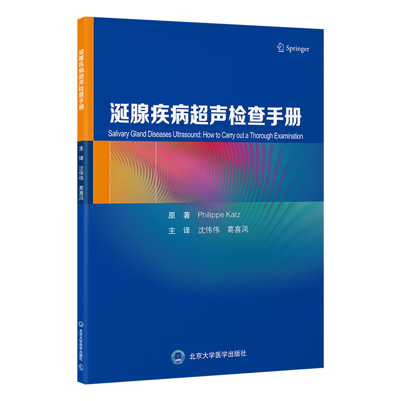 涎腺疾病超声检查手册沈伟伟 葛喜凤 主译从涎腺的解剖出发，阐述涎腺的正常超声解剖与扫查技巧北京大学医学出版社
