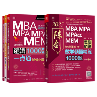 管综考研2027陈剑数学顿悟精炼1000题逻辑赵鑫全mba管理类联考199一千题绝杀18招mpa公共管理硕士工商mpacc会计专硕2026年在职考研