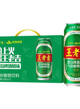王老吉x青岛啤酒风味气泡饮料