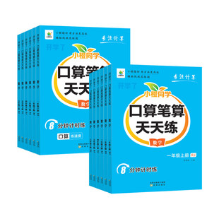 2026小橙同学口算笔算天天练一年级二年级三四年级五六年级上下册人教版北师苏教口算题卡计算题专项强化训练横式竖式脱式思维训练