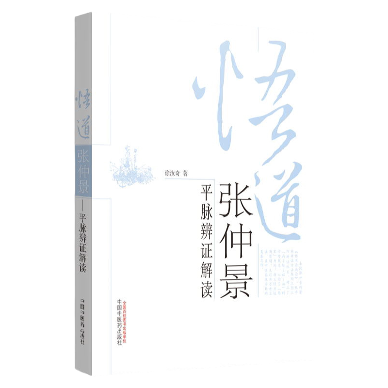 悟道张仲景平卖辩证解读 徐汝奇 书店书籍图书 医学 中医 基础理论 中国中医药出版社