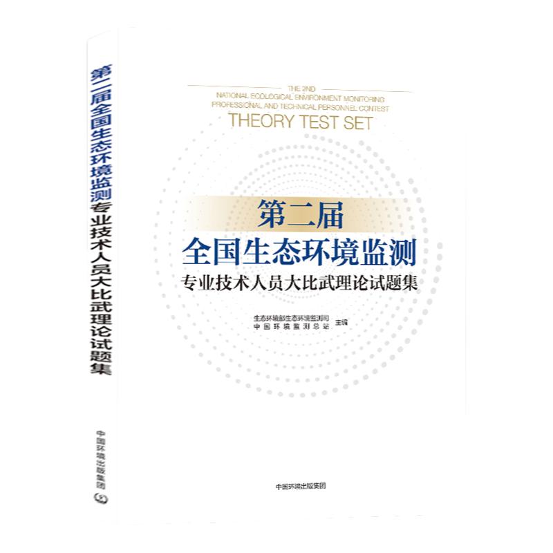 正版现货 第二届全国生态环境监测专业技术人员大比武理论试题集 环境监测专业基础知识习题集 环境检测人员环境监测工书籍