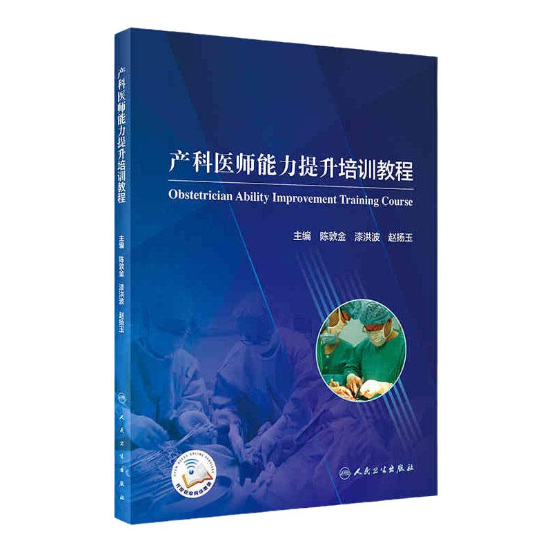 产科医师能力提升培训教程 陈敦金 漆洪波 赵扬玉 主编 模拟训练为医务人员提供临床练的机会 人民卫生出版社 9787117305082