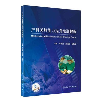 产科医师能力提升培训教程 陈敦金漆洪波赵扬玉主编 2020年11月参考书