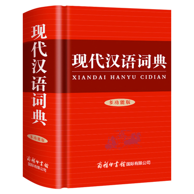 新版现代汉语词典商务印书馆