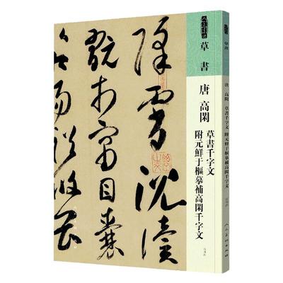 唐高闲草书千字文附元鲜于枢摹补