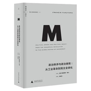 理想国译丛011：政治秩序与政治衰败：从工业革命到民主全球化  《政治秩序的起源》姊妹篇 弗朗西斯·福山系列 理想国图书旗舰店