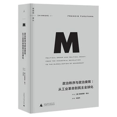 译丛政治秩序与政治衰败福山