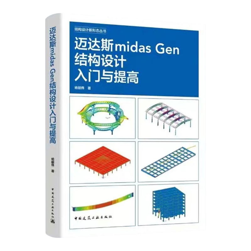 【建工社库房直发】迈达斯midas Gen结构设计入门与提高 杨韶伟 2024-06-21 中国建筑工业出版社 9787112298341 - 白底图