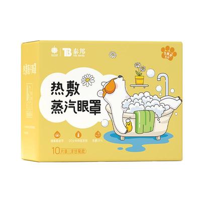云南白药泰邦蒸汽眼罩舒缓眼疲劳