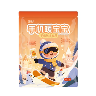 手机暖宝宝专用防冻防关机暖手发热贴外卖户外东北天旅游神器装备