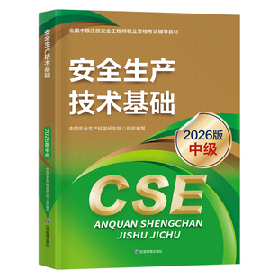 注册安全师工程师备考2026年教材安全生产技术基础中级官方应急出版社25注安考试书历年真题库2025四色笔记网课一本通初级考点速记