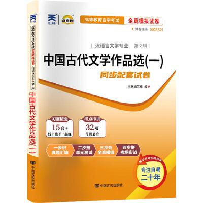 自考真题00532古代文学作品选一