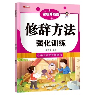 修辞方法训练大全 小学生语文专项训练人教版比喻拟人排比句夸张对偶设问反问练习题修辞手法语句语法训练小学一二三四五六年级