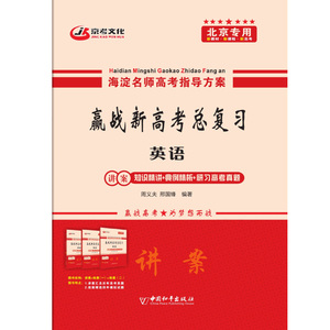 赢战新高考总复习英语北京专用