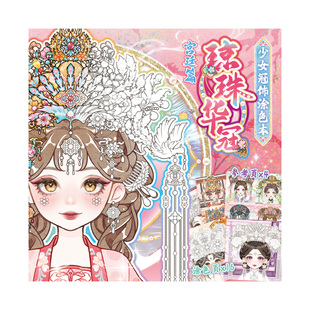 （簪花版-秘密花园涂色本）益智解压中国风画画填色本diy涂色美术彩铅马克笔素描本临摹线稿控笔涂鸦绘画本