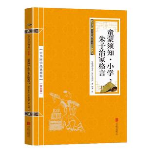 中华国学经典精粹 童蒙须知·小学·朱子治家格言 国学启蒙经典读本 原文+注释 国学经典中国古典名著 畅销书籍