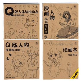 Q版人体结构动态临摹练习册 漫画人物绘画 动漫美少女二次元萝莉形体构造临摹画册 描摹本新手学画画零基础