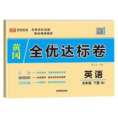 初二下册英语全优达标卷人教版全套试卷八年级下册单元检测模拟期中期末冲刺测试卷必刷题教辅资料基础知识初中8年级下学期zj