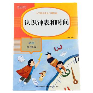 小学生认识钟表和时间一二年级数学专项训练认识时间钟表练习册专项练习时间换算认识时钟手表经过时间钟面画指针半时计算应用题卡