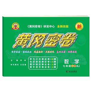 2026初一黄冈密卷七年级上下册人教版数学单元专项综合练习题能力提升测试卷初一全套期中期末复习试卷