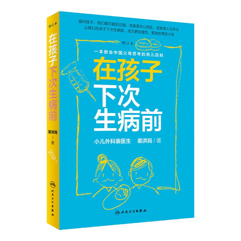 [ ]在孩子下次生病前增订本 小儿外科裴医生裴洪岗育儿科普力作 育儿百科儿科书籍药物科普书护理健康 人民卫生出版社