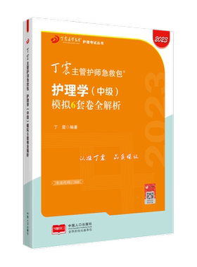 27版丁震368主管护师模拟6套卷