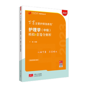 2026年新版 368主管护师 模拟6套卷 丁震原军医版 护理学中级试卷习题集 轻松过随身记 电子题库 内科外科儿科