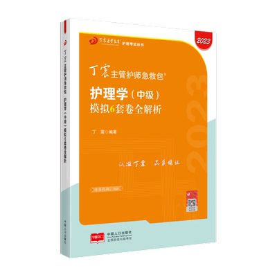 26版丁震368主管护师模拟6套卷