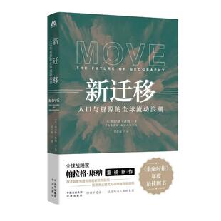 【现货正版】新迁移 人口与资源的流动浪潮 帕拉格·康纳  社科经济地理 解读地理布局的新文明结构的书籍 数字游民 中译出版社