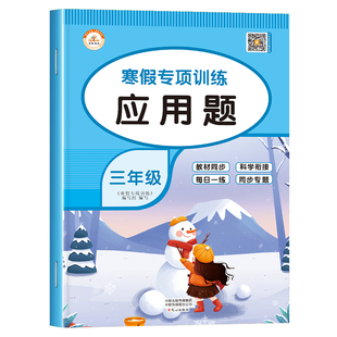 三年级数学寒假应用题强化专项训练人教版 小学3上册下册计算题思维解决问题天天练寒假作业衔接预习复习28天打卡计划练习册练习题