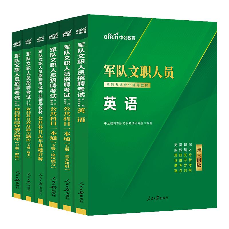 新大纲军队文职英语中公2026年部队文职人员招聘考试资料备考用书教材考编公共专业科目课基础技能岗干部转业考试笔试全军复习