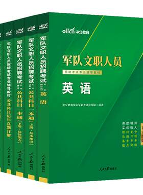 新大纲军队文职英语中公2026年部队文职人员招聘考试资料备考用书教材考编公共专业科目课基础技能岗干部转业考试笔试全军复习书