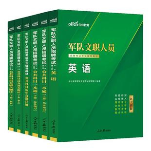 新大纲军队文职英语中公2026年部队文职人员招聘考试资料备考用书教材考编公共专业科目课基础技能岗干部转业考试笔试全军复习书