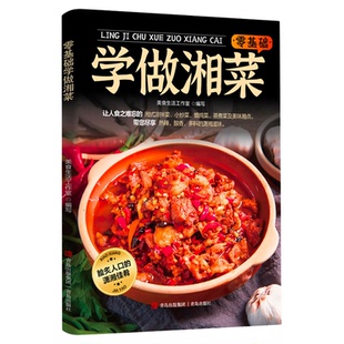 零基础学做湘菜正版湘菜菜谱大全舌尖上的中国美食菜谱地道湘菜家常湘菜地方菜麻辣鲜香家常菜湘川菜菜谱做菜大全美食名菜教程书籍