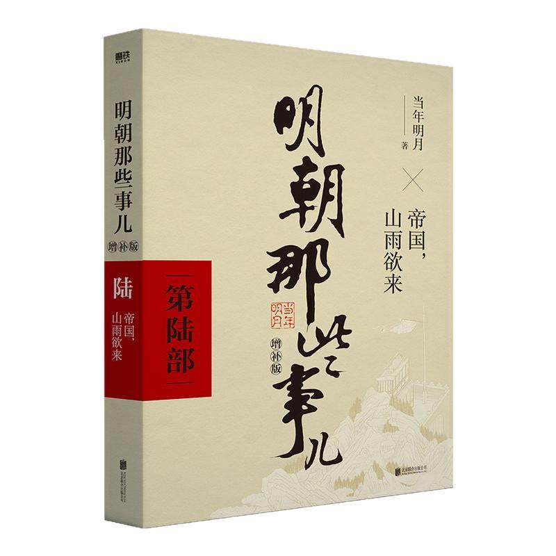 【官方正版】明朝那些事儿增补版全集 共9册 当年明月作品 万历十五年二十四史明史中国明清历史畅销书国民史学读本全本白话