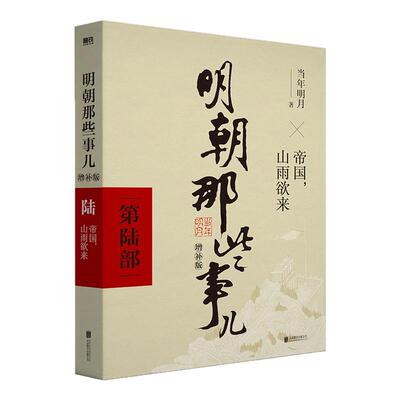 【官方正版】明朝那些事儿增补版全集 共9册 当年明月作品 万历十五年二十四史明史中国明清历史畅销书国民史学读本全本白话