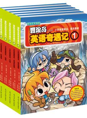 冒险岛英语奇遇记（第1辑）人气英语趣味学习漫画，小学生英语语法与漫画故事完美结合
