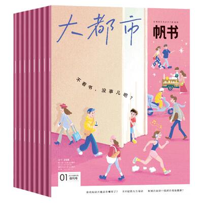 大都市帆书杂志2025年