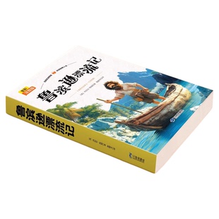 鲁滨逊漂流记彩图注音版完整版小学生一年级二年级三年级课外书必读正版老师推荐经典阅读故事绘本6岁以上带拼音的儿童经典故事书
