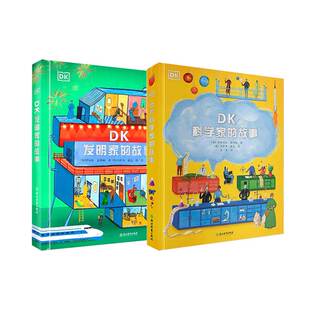 DK科学家的故事+DK发明家的故事全2册6岁+儿童青少年课外阅读书籍读物好读有趣人物传记牛顿等自然科普跨学科知识点提高孩子想象力