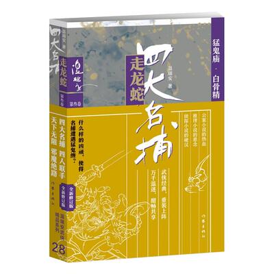 四大名捕走龙蛇三：猛鬼庙·白骨精 什么样的凶顽，使得名捕遭遇猛鬼缠？四大名捕与庙堂和江湖的各股势力对决